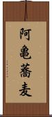 阿亀蕎麦 Scroll