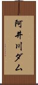 阿井川ダム Scroll