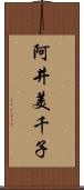 阿井美千子 Scroll