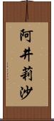 阿井莉沙 Scroll