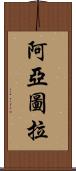 阿亞圖拉 Scroll