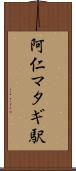阿仁マタギ駅 Scroll