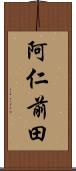 阿仁前田 Scroll