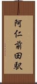 阿仁前田駅 Scroll
