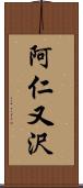 阿仁又沢 Scroll