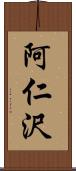 阿仁沢 Scroll