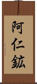 阿仁鉱 Scroll