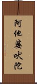 阿他婆吠陀 Scroll