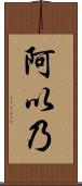 阿以乃 Scroll