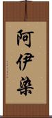 阿伊染 Scroll