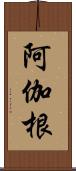 阿伽根 Scroll