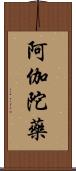 阿伽陀藥 Scroll