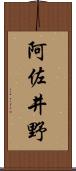 阿佐井野 Scroll