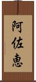 阿佐恵 Scroll