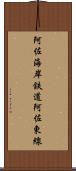 阿佐海岸鉄道阿佐東線 Scroll