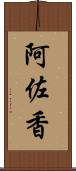 阿佐香 Scroll