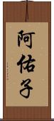 阿佑子 Scroll