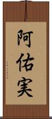 阿佑実 Scroll