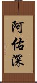 阿佑深 Scroll