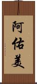 阿佑美 Scroll