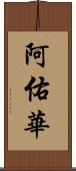 阿佑華 Scroll