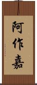 阿作嘉 Scroll
