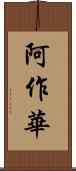 阿作華 Scroll