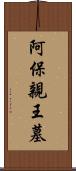 阿保親王墓 Scroll