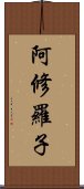 阿修羅子 Scroll