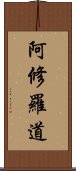 阿修羅道 Scroll