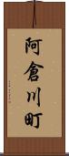 阿倉川町 Scroll