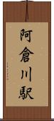 阿倉川駅 Scroll
