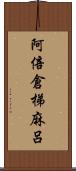 阿倍倉梯麻呂 Scroll