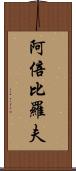 阿倍比羅夫 Scroll