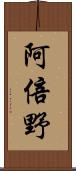 阿倍野 Scroll