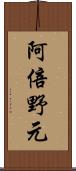 阿倍野元 Scroll