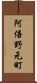 阿倍野元町 Scroll