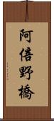 阿倍野橋 Scroll