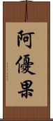 阿優果 Scroll