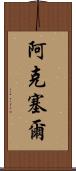 Aksel Scroll