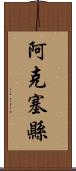 阿克塞縣 Scroll