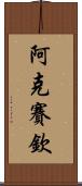 阿克賽欽 Scroll