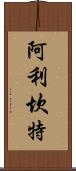 阿利坎特 Scroll