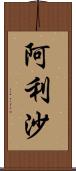 阿利沙 Scroll