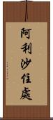 阿利沙住處 Scroll