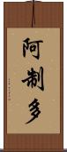 阿制多 Scroll