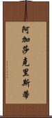 阿加莎·克里斯蒂 Scroll