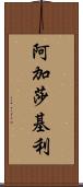 Agatha Keeley Scroll