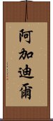 阿加迪爾 Scroll