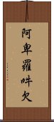 阿卑羅吽欠 Scroll